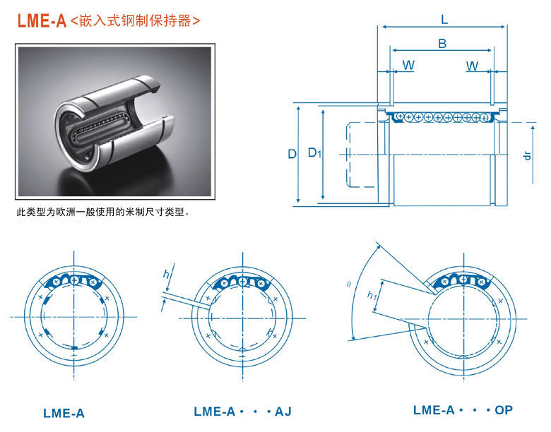 LME-A直線軸承,，LME-A-AJ直線軸承,，LME-A-OP直線軸承，KBS直線軸承，臺(tái)灣KBS軸承代理http://u2316.cn